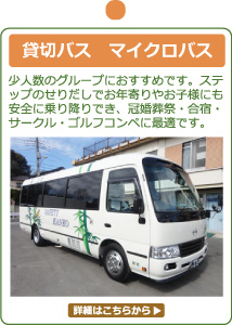 貸切マイクロバス 貸切マイクロバス
